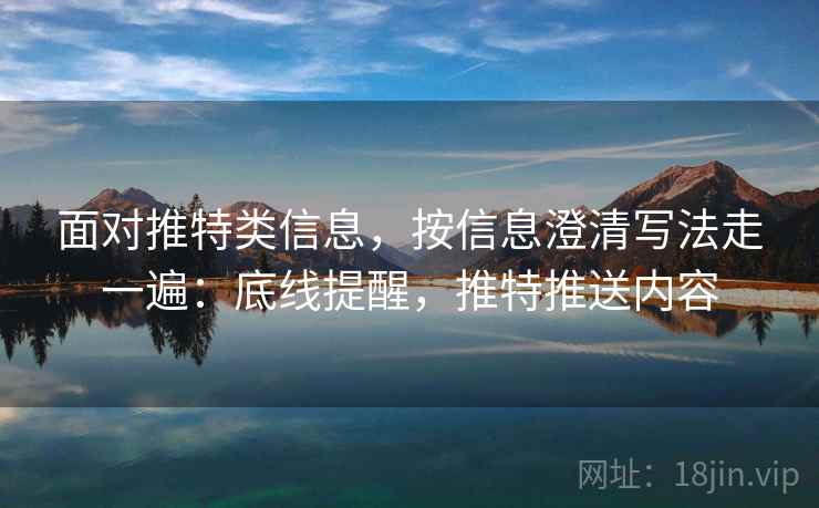 面对推特类信息,按信息澄清写法走一遍:底线提醒,推特推送内容 面对推特类信息,按信息澄清写法走一遍:底线提醒,推特推送内容