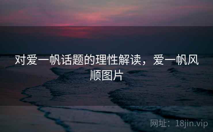 对爱一帆话题的理性解读,爱一帆风顺图片 对爱一帆话题的理性解读,爱一帆风顺图片