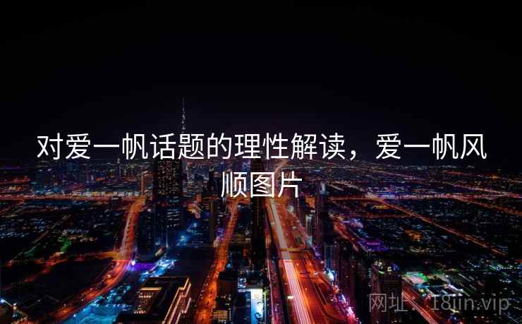 对爱一帆话题的理性解读,爱一帆风顺图片 对爱一帆话题的理性解读,爱一帆风顺图片
