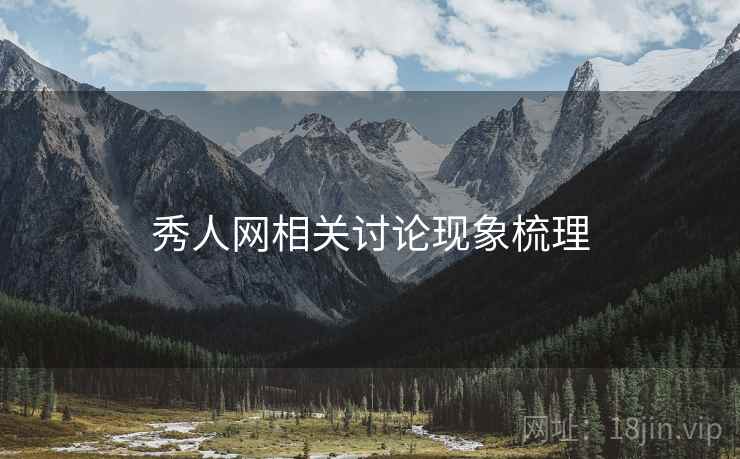 秀人网相关讨论现象梳理 秀人网相关讨论现象梳理