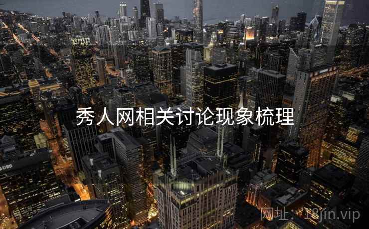 秀人网相关讨论现象梳理 秀人网相关讨论现象梳理