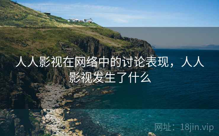 人人影视在网络中的讨论表现,人人影视发生了什么 人人影视在网络中的讨论表现,人人影视发生了什么