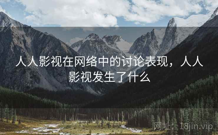 人人影视在网络中的讨论表现,人人影视发生了什么 人人影视在网络中的讨论表现,人人影视发生了什么